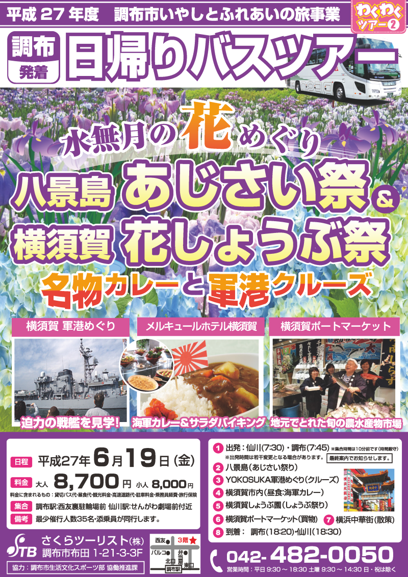水無月の花めぐり　横須賀あじさい＆花しょうぶ祭り　名物カレーと軍港クルーズ