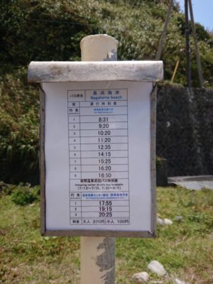 バス停・時刻表（長浜海岸－神津島）