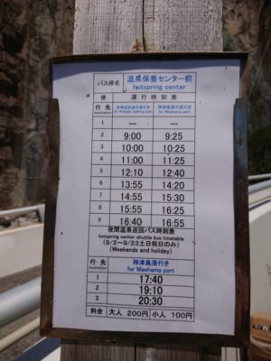 バス停・時刻表（温泉保養センター前－神津島）