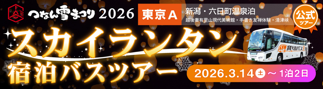 【東京発A】スカイランタン・つなん雪まつりバスツアー