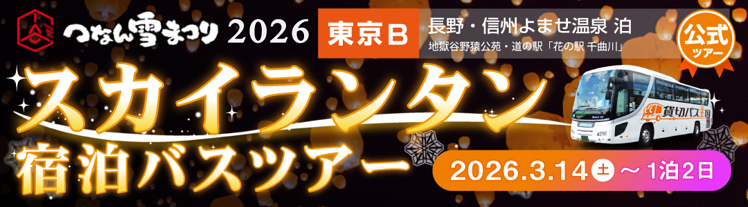 【東京発B】スカイランタン・つなん雪まつりバスツアー