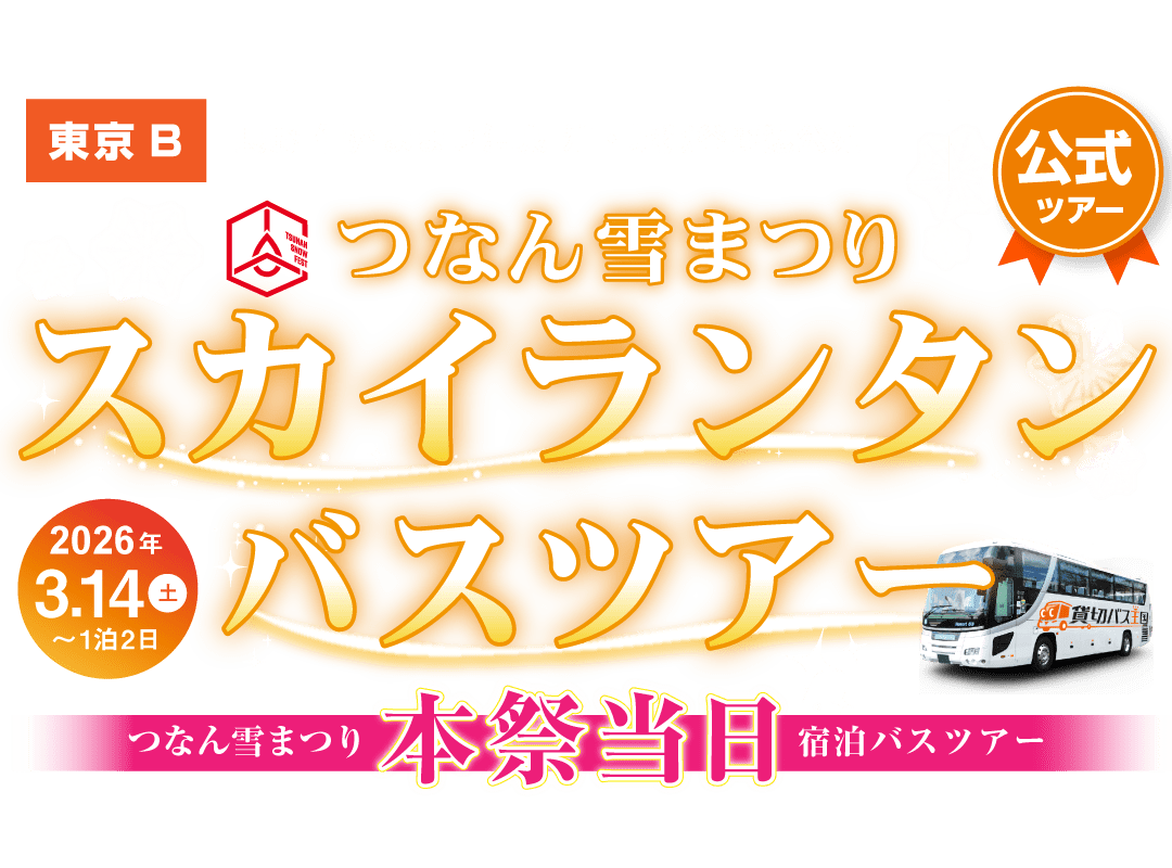 【2026東京B(新宿発)】つなん雪まつり・スカイランタンバスツアー 1泊2日＜3/14(土) 雪まつり本祭当日＞